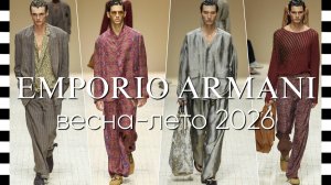 ✔️ EMPORIO ARMANI (Эмпорио Армани) мужская коллекция весна-лето 2026