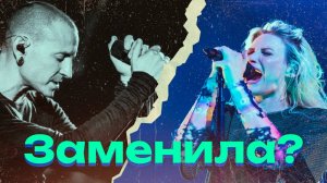 Армстронг заменила Беннингтона? From Zero - новый диск Linkin Park