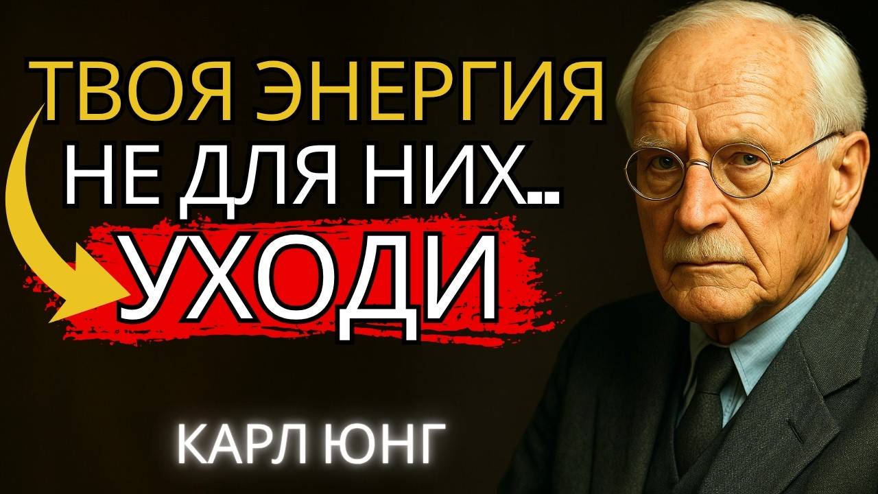 Карл Юнг: ТВОЯ ЭНЕРГИЯ НЕ ДЛЯ НИХ, ПОРА УХОДИТЬ