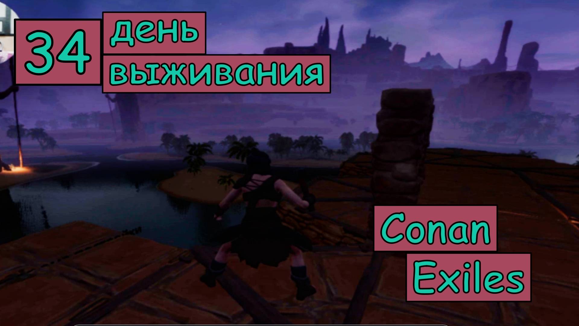 Строим, строим, - вот и Третий Этаж наметился. Одиночная игра. Conan Exiles. 34 серия.