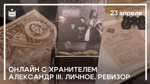Онлайн с хранителем «Александр III. Личное. Ревизор»
