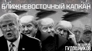 Ближневосточный капкан