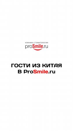 ГОСТИ ИЗ КИТАЯ