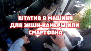 штатив для экшн-камеры в машину