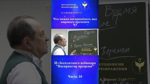 Восприятие времени, ведет Александр Козлов, автор «Методологии Преображения»