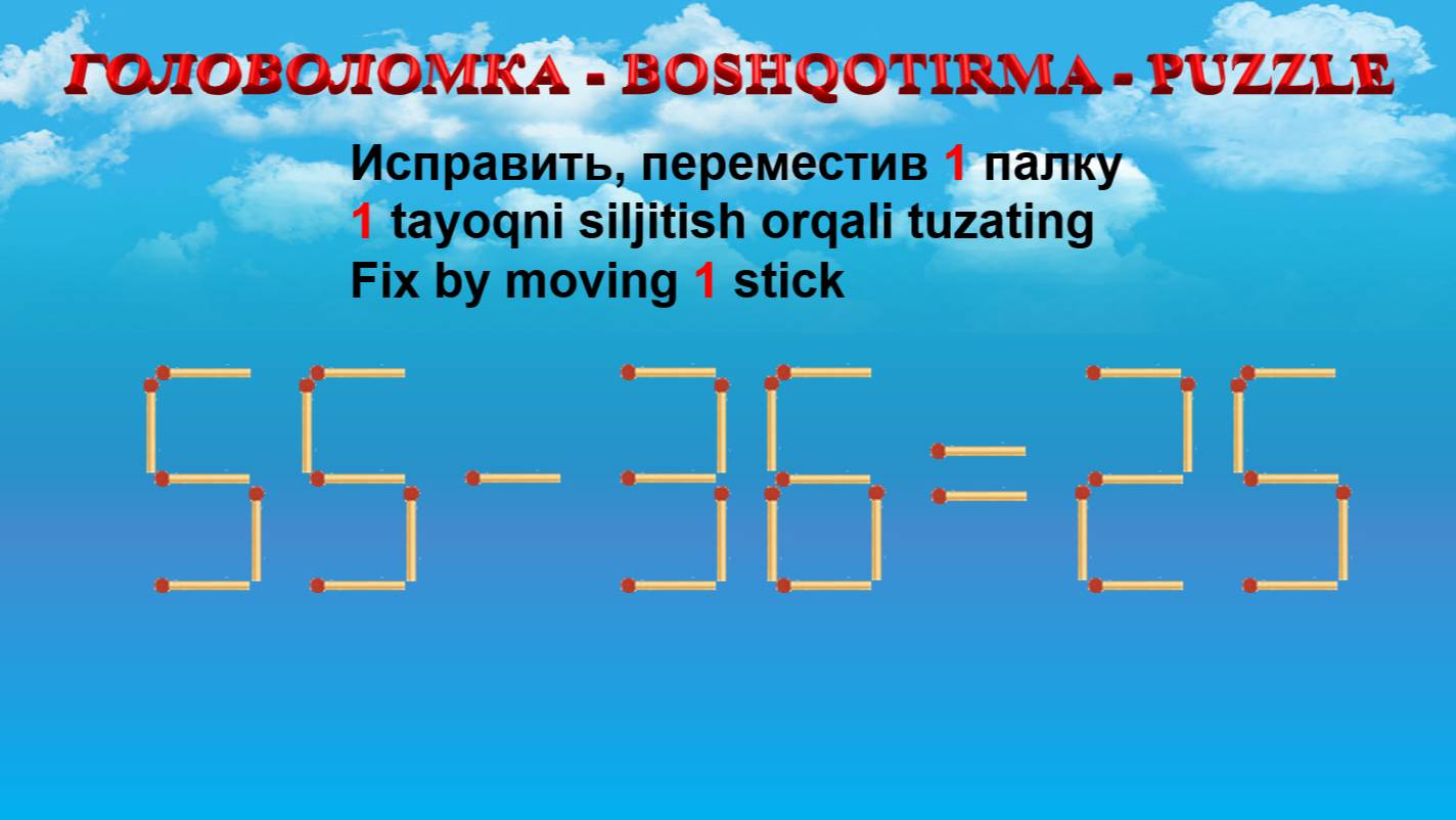 ГОЛОВОЛОМКА - BOSHQOTIRMA – PUZZLE.  Спичка. 55-36=25, 96-25=30, 55-39=28, 80-20=32
