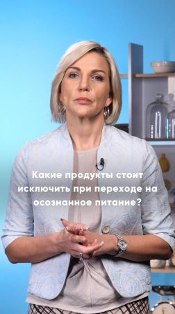 Какие продукты стоит исключить при переходе на осознанное питание?