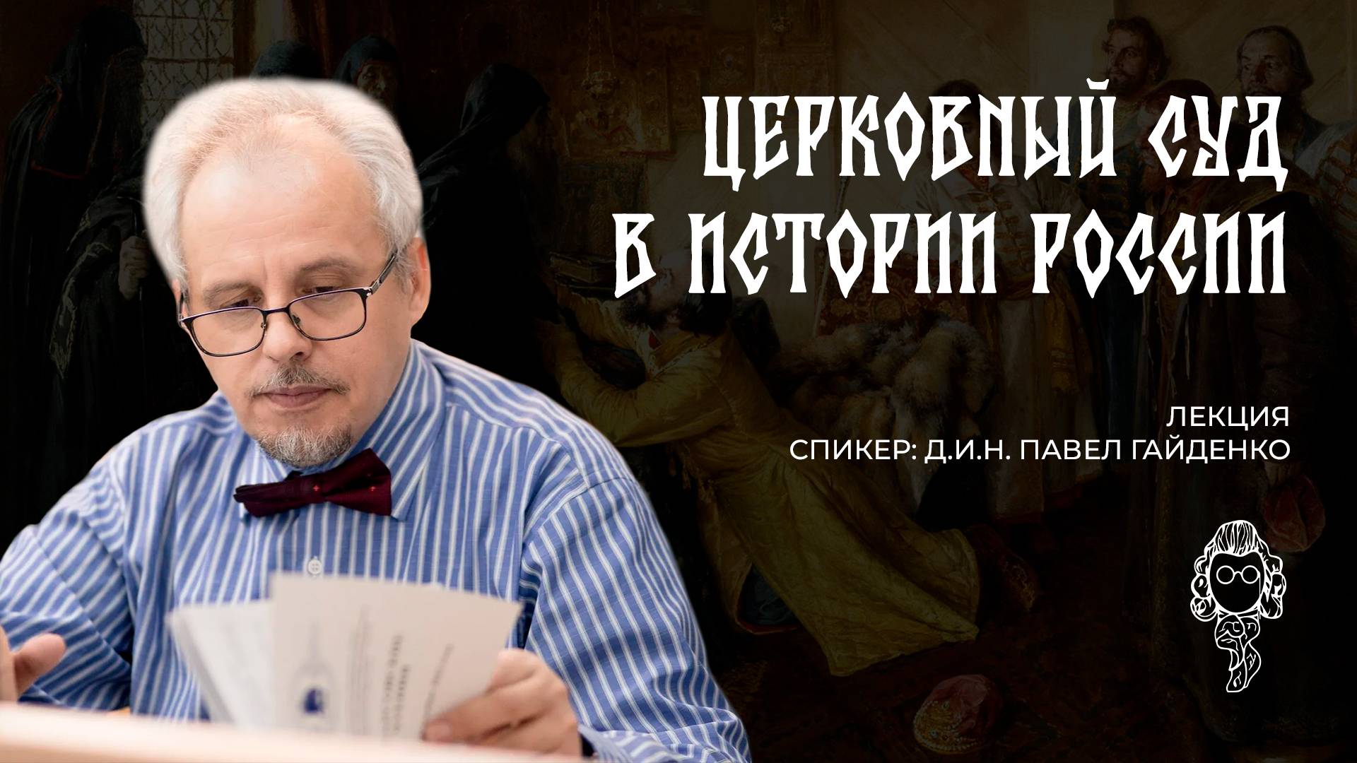 Церковный суд в истории России | Павел Гайденко