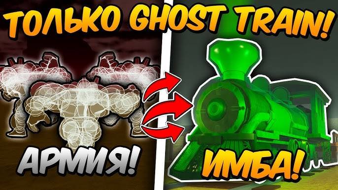 Мертвые Рельсы! GHOST TRAIN ЭТО ИМБА ПРОШЁЛ до МЕКСИКИ ИСПОЛЬЗУЯ ТОЛЬКО ПОЕЗД ПРИЗРАК в Dead Rails
