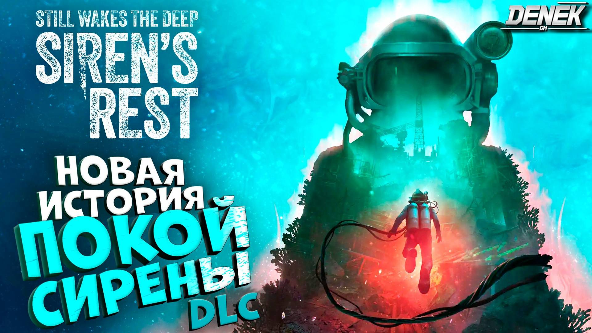 НОВАЯ ИСТОРИЯ в Still Wakes the Deep: Siren’s Rest DLC #stillwakesthedeep #stillwakesthedeepdlc