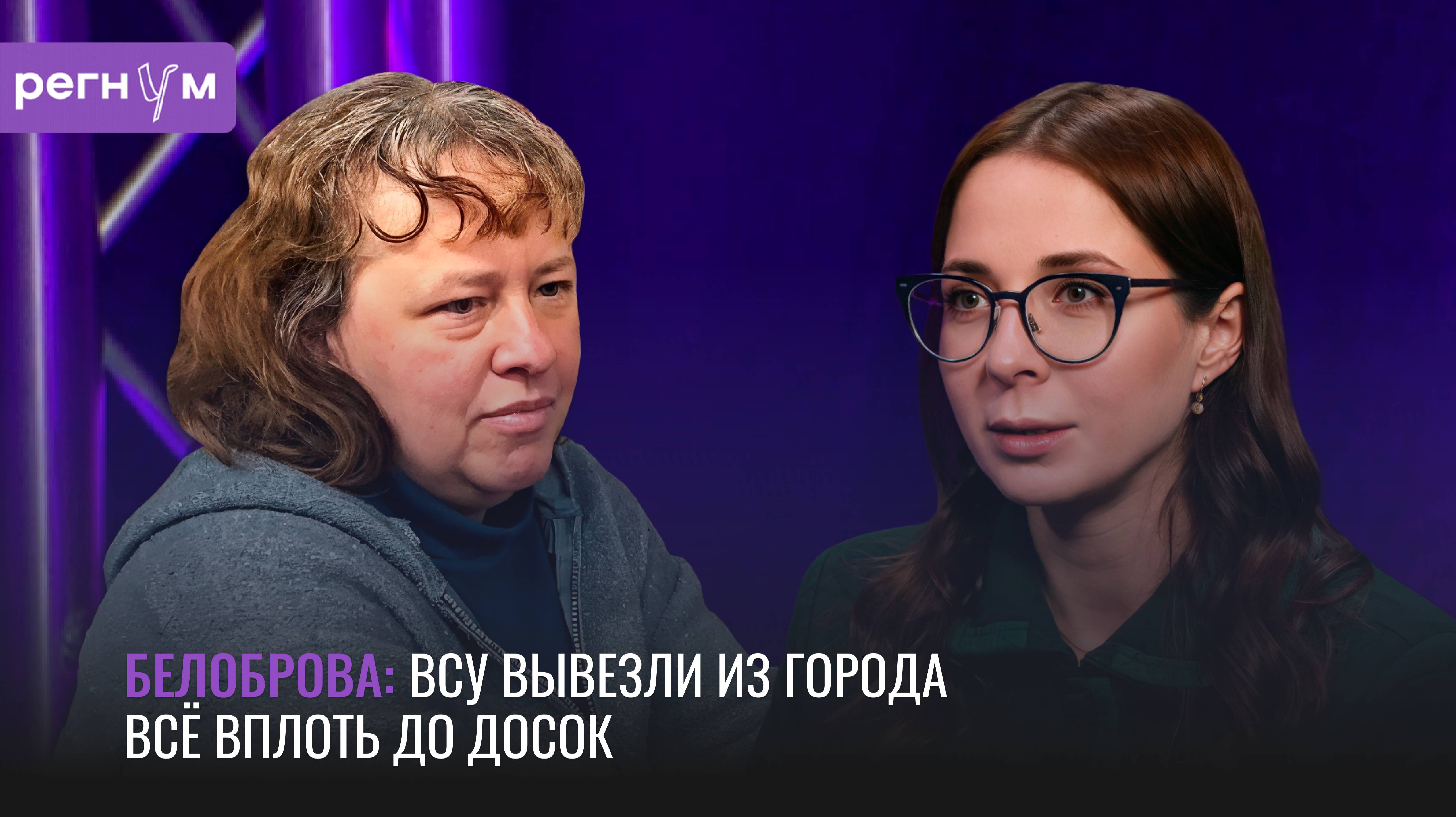 ВСУ вывезли из города всё вплоть до досок | Суджанка Светлана Белоброва | Регнум интервью