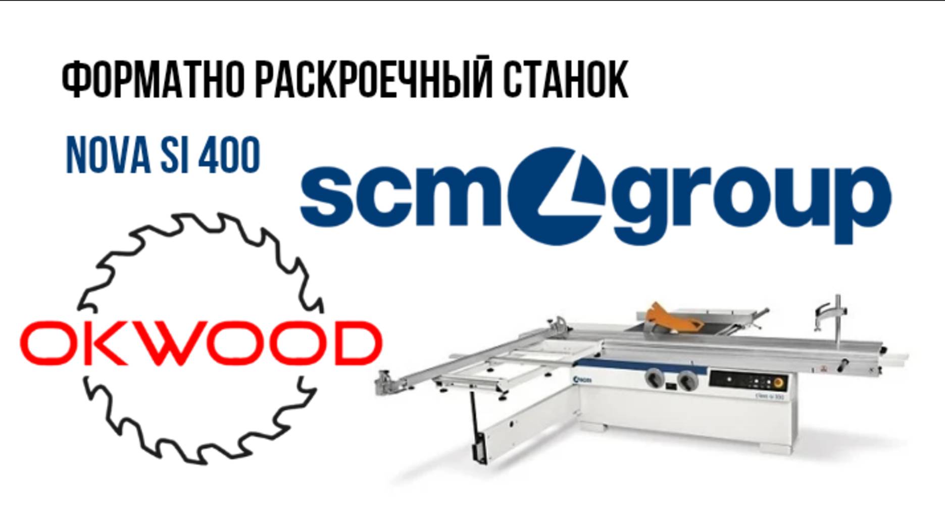 Форматно расскроечный станок Si 400 nova