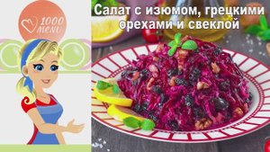🥗 САЛАТ С ИЗЮМОМ, ГРЕЦКИМИ ОРЕХАМИ И СВЕКЛОЙ — сладко-пряный микс!