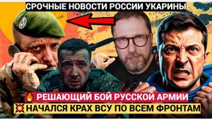 💣ШАРИЙ В ШОКЕ!! НАЧАЛСЯ РЕШАЮЩИЙ БОЙ РУССКОЙ АРМИИ..КРАХ ВСУ ПО ВСЕМ ФРОНТАМ ПАНИКА И УЖАС