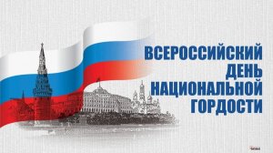 Любовь к Родине, традиционные ценности: день национальной гордости в России