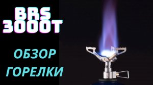 BRS-3000t обзор горелки