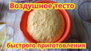 Как приготовить ,воздушное тесто,быстрого приготовления.