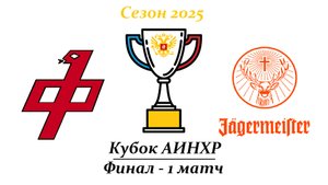 Феникс - Егермейстер 10:7 (Кубок АИНХР 2025 - Финал - 1 игра)