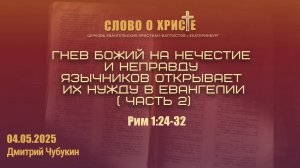 Гнев Божий на нечестие и неправду язычников открывает их нужду в Евангелии ( часть 2)