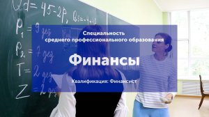 Специальность среднего профессионального образования "Финансы"