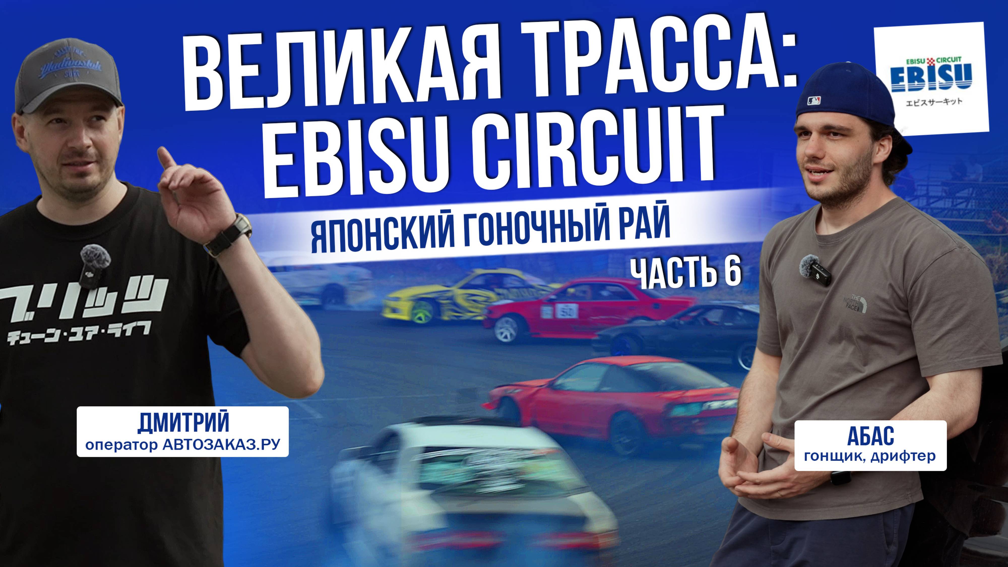 ВЕЛИКАЯ ТРАССА: EBISU CIRCUIT | РАЙ ДЛЯ ДРИФТА |  ЯПОНИЯ 2025 | ЧАСТЬ 6