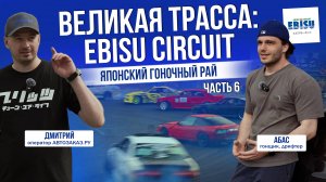 ВЕЛИКАЯ ТРАССА: EBISU CIRCUIT | РАЙ ДЛЯ ДРИФТА |  ЯПОНИЯ 2025 | ЧАСТЬ 6