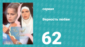 Верность любви 62 серия (сериал, 1996)