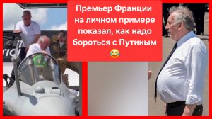 Премьер Франции застрял в истребителе 😂