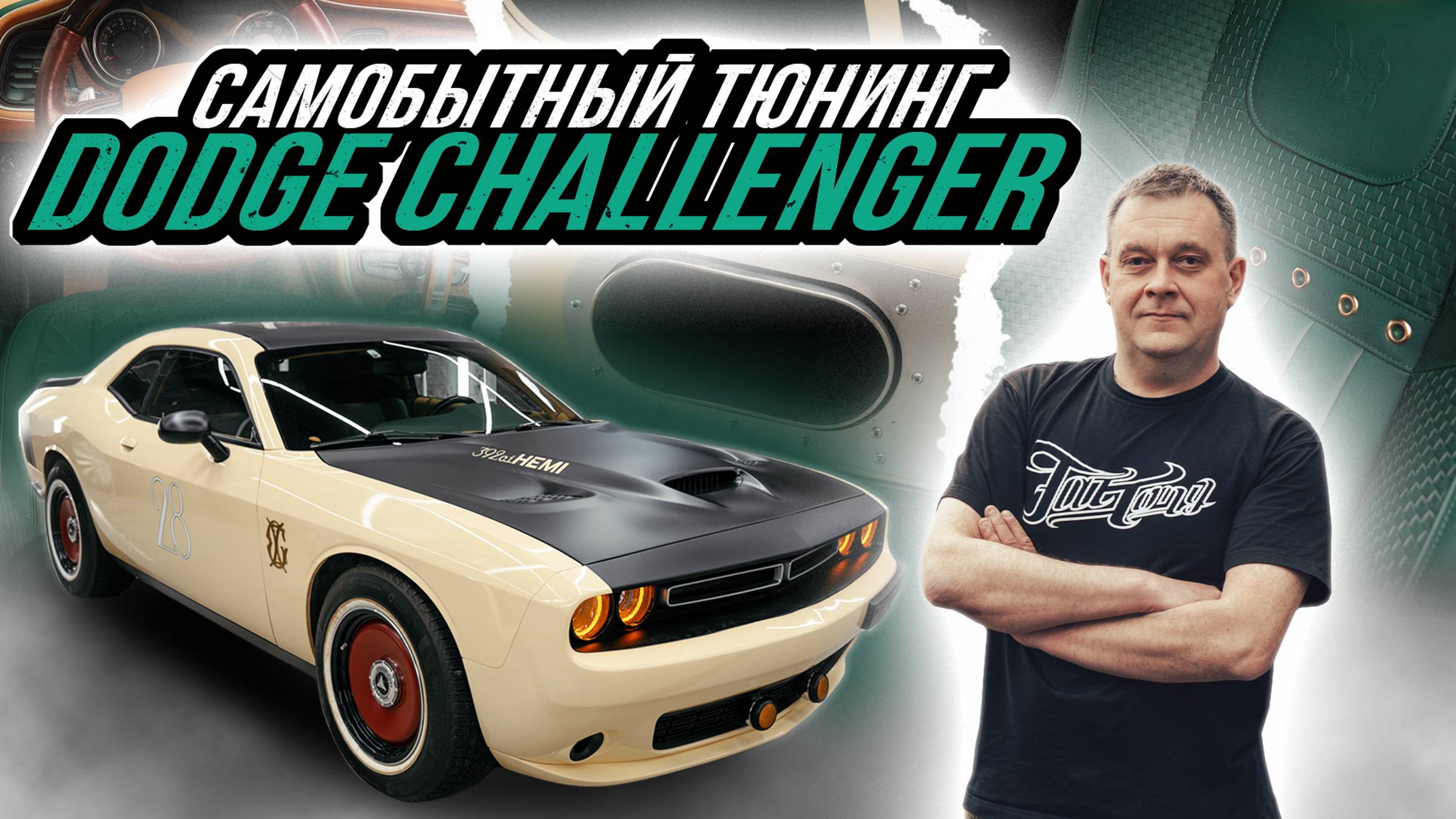 ПОЛНЫЙ ПЕРЕШИВ САЛОНА DODGE CHALLENGER СО ВСТАВКАМИ В СТИЛЕ BOTTEGA VENETA | ВЫХЛОПНАЯ СИСТЕМА