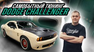 ПОЛНЫЙ ПЕРЕШИВ САЛОНА DODGE CHALLENGER СО ВСТАВКАМИ В СТИЛЕ BOTTEGA VENETA | ВЫХЛОПНАЯ СИСТЕМА
