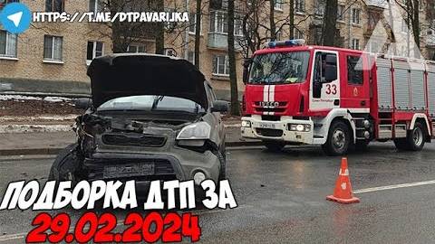 ДТП и авария! Подборка на видеорегистратор за 29.02.24 Февраль 2024