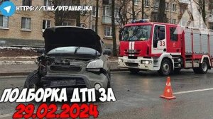 ДТП и авария! Подборка на видеорегистратор за 29.02.24 Февраль 2024