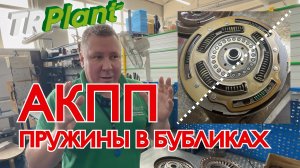 АКПП. Гидротрансформатор. Пружины.