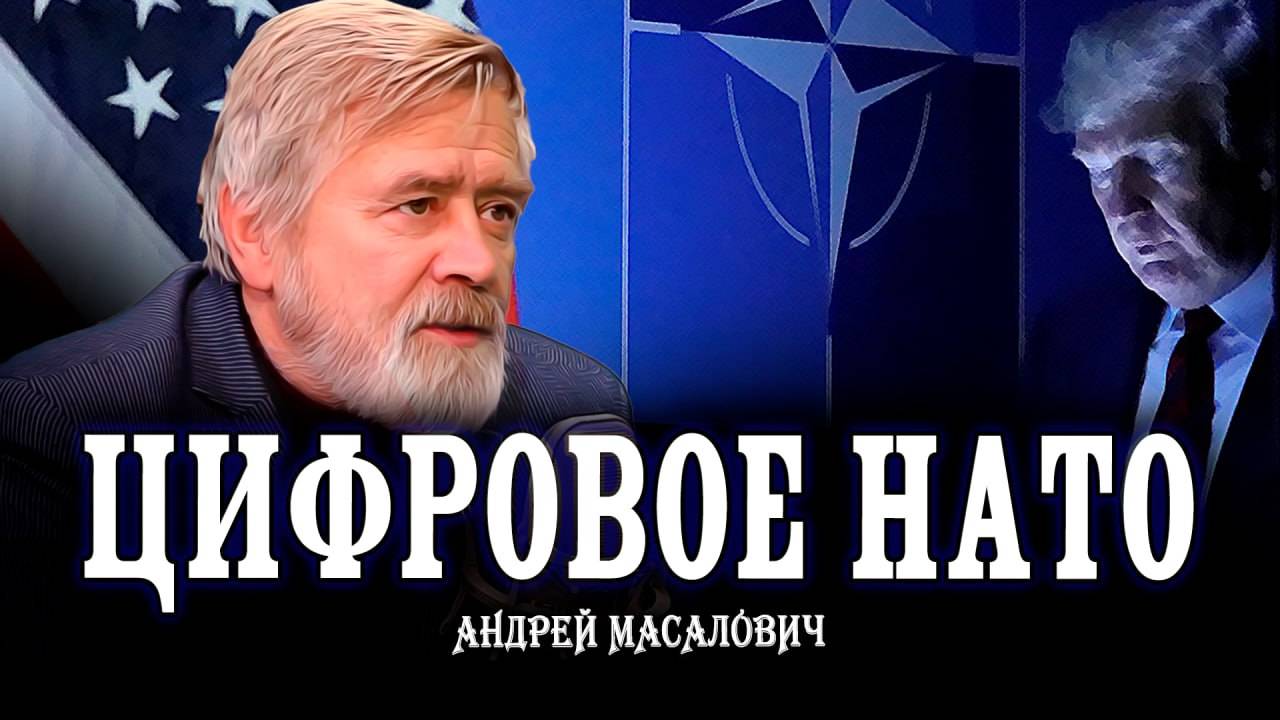 Трамп, Маск и Бильдербергский клуб | Андрей Масалович