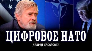 Трамп, Маск и Бильдербергский клуб | Андрей Масалович
