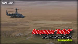 DCS World Операция Хабуб короткий обзор