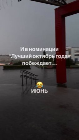 Июнябрь)