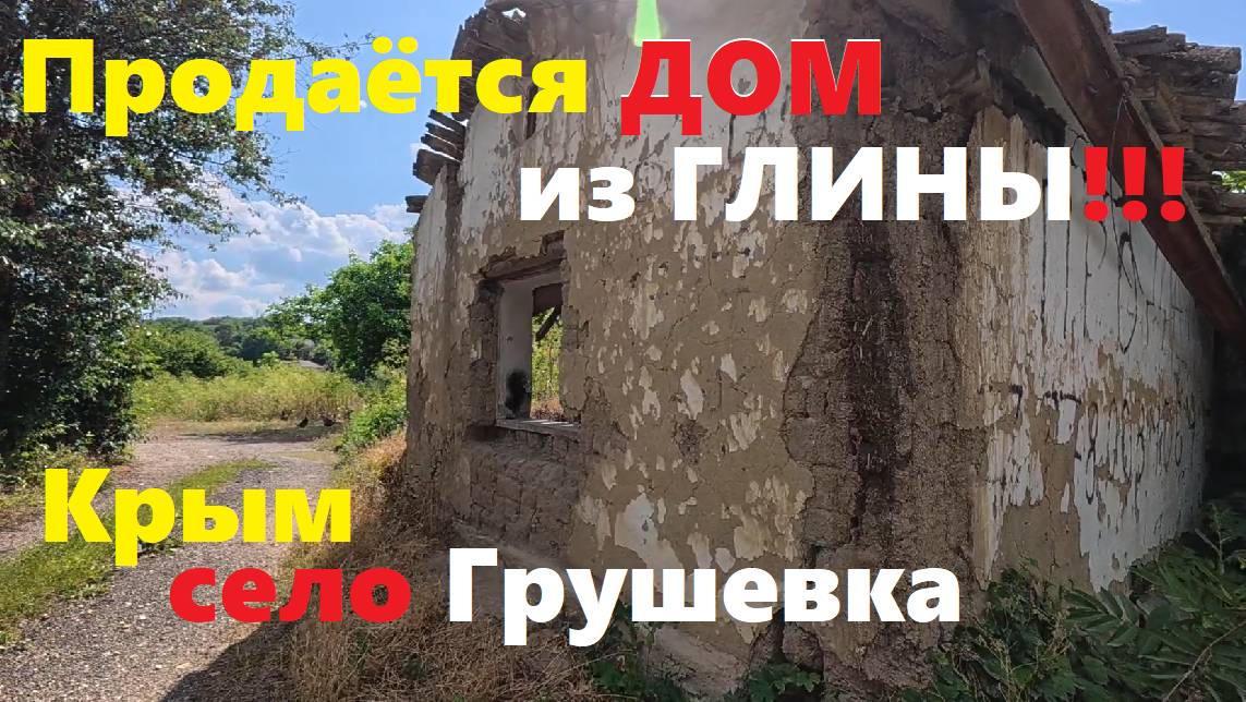 Грушевка КРЫМ Неоднозначное село! Дома из Глины и очень интересная православная община. Показываю!