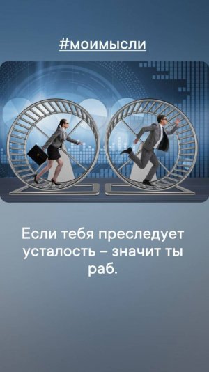 Если тебя приследует усталость- значит ты раб. #левшинов