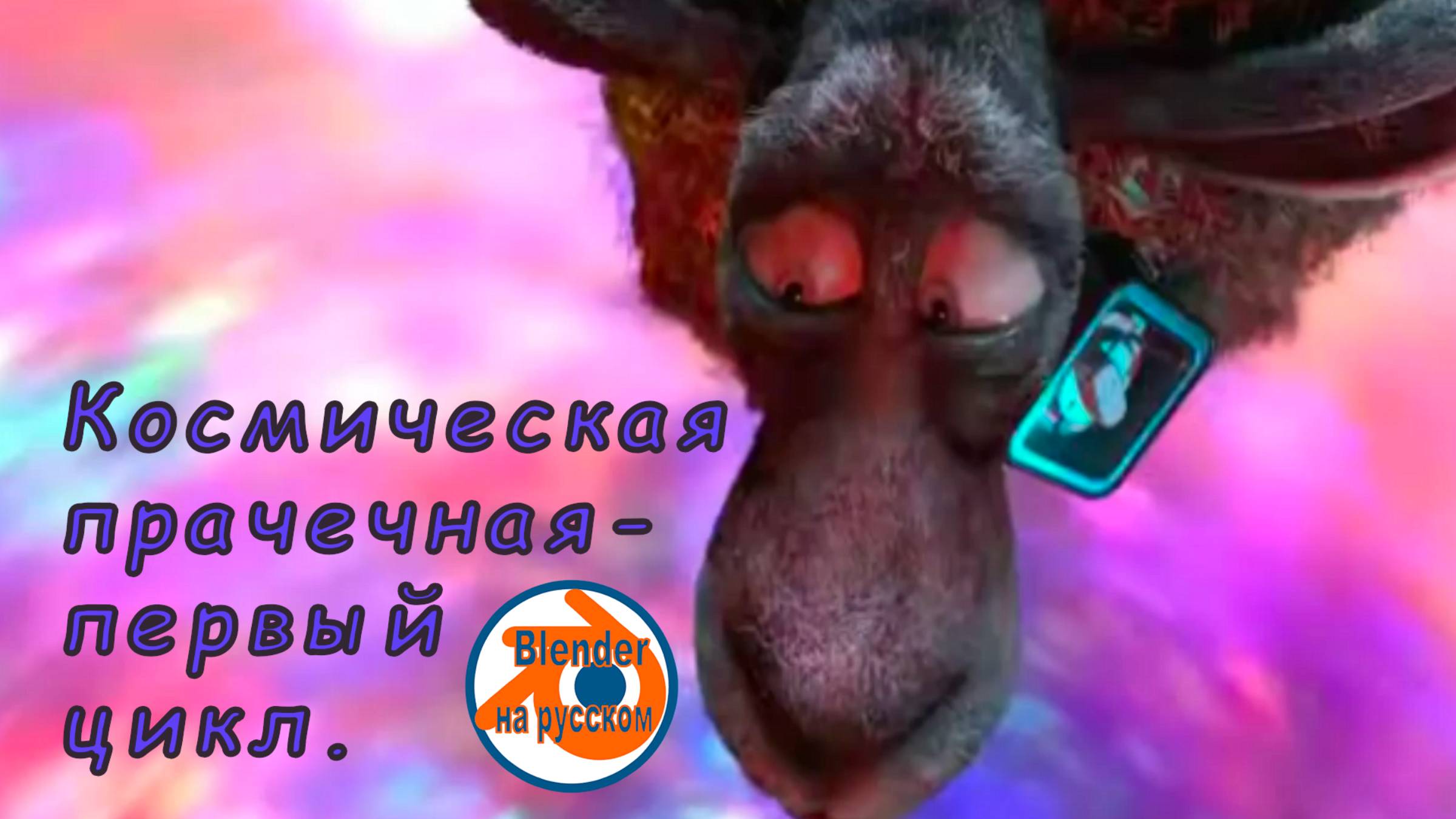 Космическая прачечная-первый цикл.