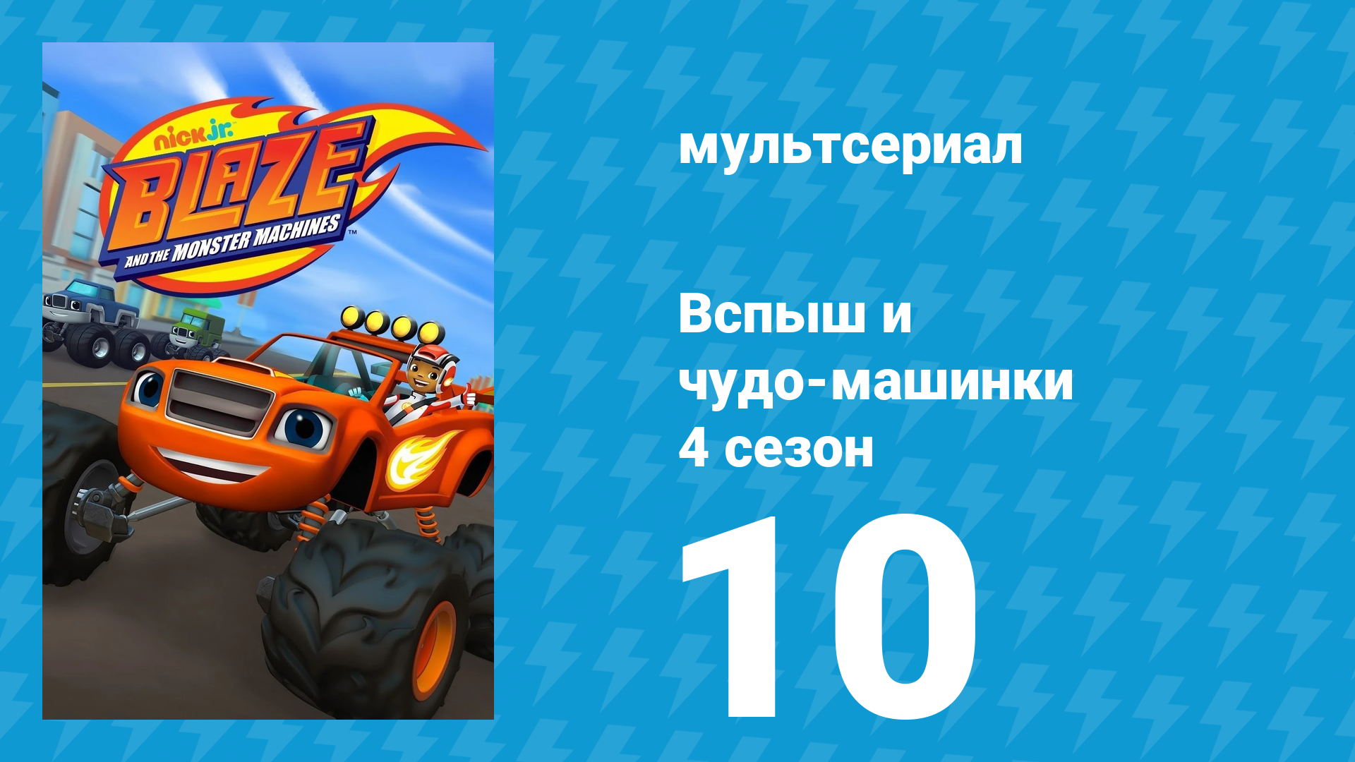 Вспыш и чудо-машинки 4 сезон 10 серия «Супершины» (мультсериал, 2018)
