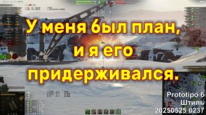 У меня был план, и я его придерживался. Prototipo 6. Штиль. 20250525 0237.