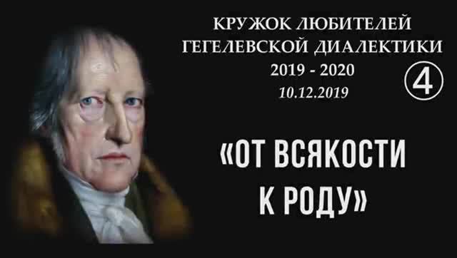 004 – 2020 - От всякости к роду_ цель ИЗУЧЕНИЯ ДИАЛЕКТИКИ