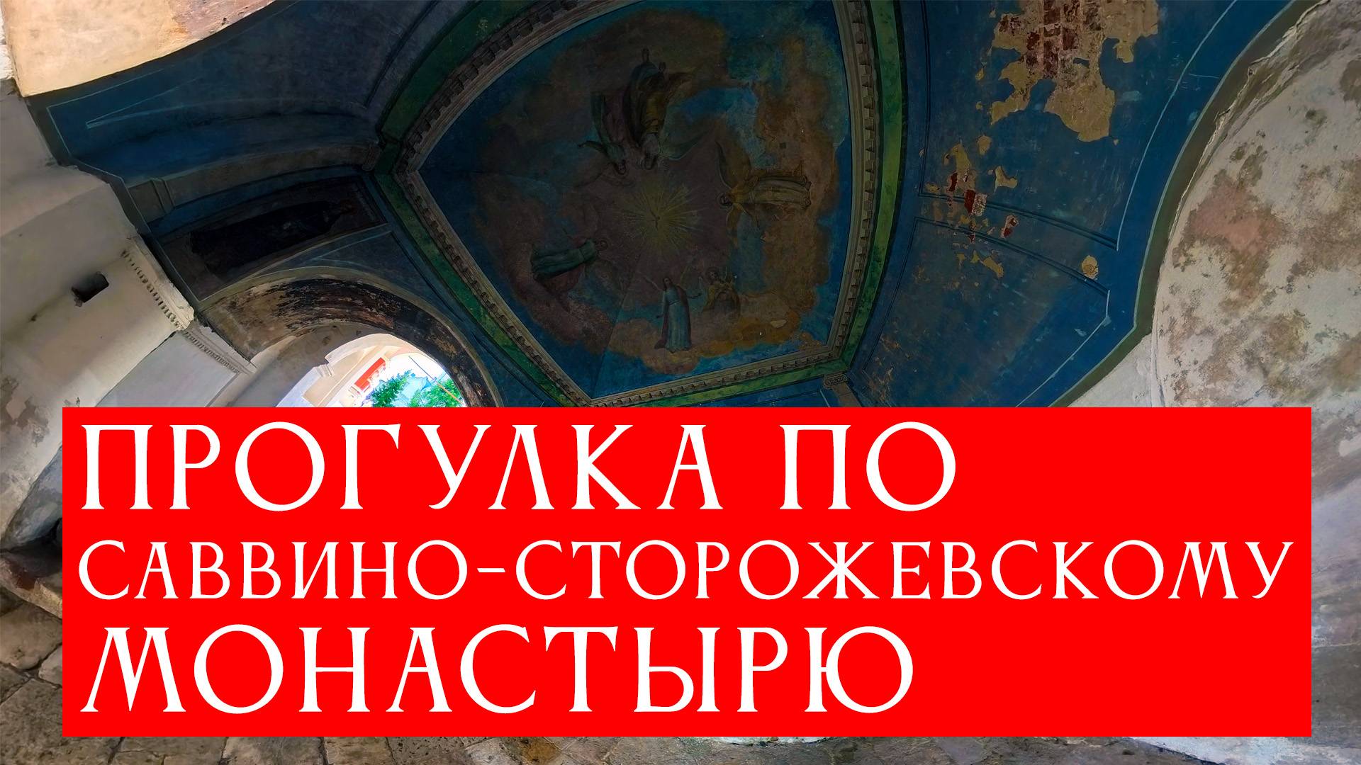 Прогулка по Саввино-Сторожевскому монастырю. Николай Субботин