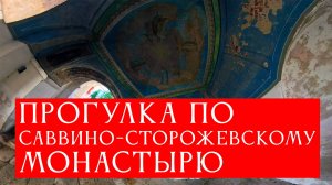 Прогулка по Саввино-Сторожевскому монастырю. Николай Субботин