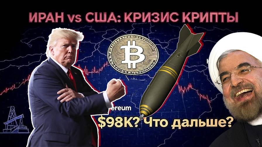Иран, Крипта и США: Как Конфликт Меняет Рынок | Биткоин, Альткоины и Экономика