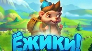 ёжики#1