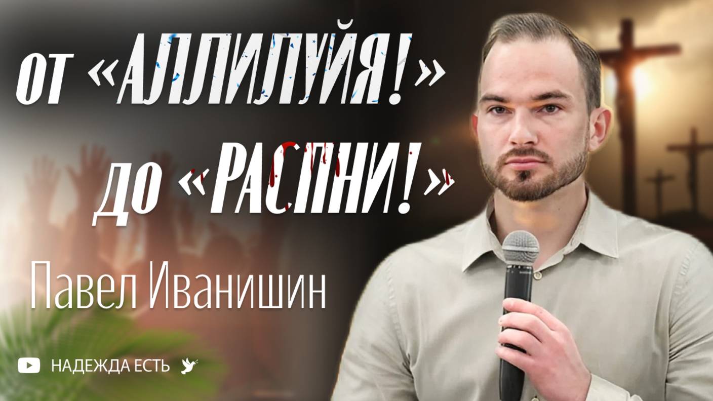 От «Аллилуйя» до «распни»｜Иванишин Павел
