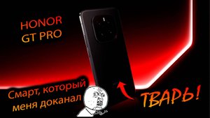 Honor. GT pro (China). "Телефон - ребус, король синтетики, трубка от которой у меня бомбануло"
