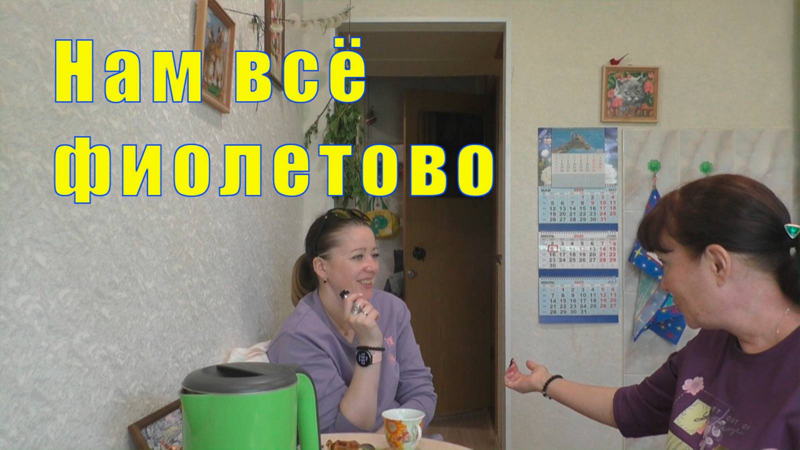 ЛОРИК С ФИЛЬКОЙ НАМ ВСЕ ФИОЛЕТОВО  /08 и 09 июня 2025